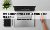 黑客帝国坏的程序是谁演的_黑客帝国导演还导演了什么