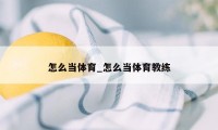 怎么当体育_怎么当体育教练