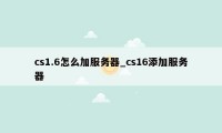 cs1.6怎么加服务器_cs16添加服务器