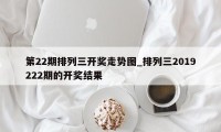 第22期排列三开奖走势图_排列三2019222期的开奖结果