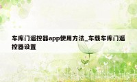 车库门遥控器app使用方法_车载车库门遥控器设置