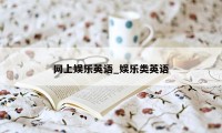 网上娱乐英语_娱乐类英语