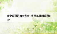 哪个卖鞋的app有ar_有什么好的卖鞋app