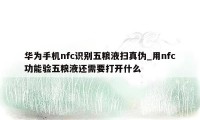 华为手机nfc识别五粮液扫真伪_用nfc功能验五粮液还需要打开什么