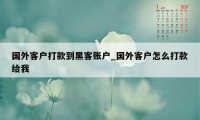 国外客户打款到黑客账户_国外客户怎么打款给我