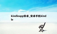 kindleapp安卓_安卓手机kindle