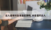 达人邀请抖音易语言源码_抖音邀约达人