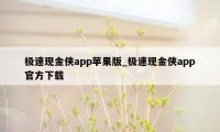 极速现金侠app苹果版_极速现金侠app官方下载