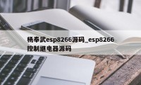 杨奉武esp8266源码_esp8266控制继电器源码