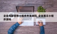 企业内部管理小程序开发源码_企业展示小程序源码