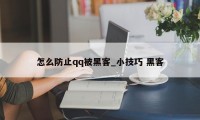 怎么防止qq被黑客_小技巧 黑客