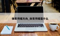 体育传媒方向_体育传媒是什么