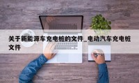 关于新能源车充电桩的文件_电动汽车充电桩文件