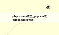 phpcmsxss攻击_php xss攻击原理与解决方法