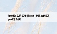 ipad怎么购买苹果app_苹果官网买ipad怎么买