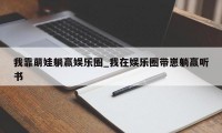 我靠萌娃躺赢娱乐圈_我在娱乐圈带崽躺赢听书