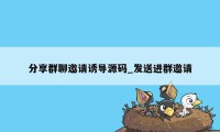 分享群聊邀请诱导源码_发送进群邀请