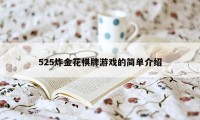 525炸金花棋牌游戏的简单介绍