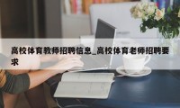 高校体育教师招聘信息_高校体育老师招聘要求