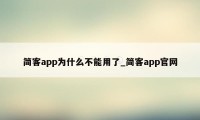 简客app为什么不能用了_简客app官网