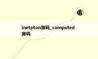 inetpton源码_computed 源码
