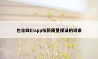 包含四川app拉新质量保证的词条