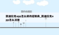 凯迪拉克app怎么修改经销商_凯迪拉克app怎么注册