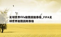 足球世界fifa施魏因施泰格_FIFA足球世界施魏因斯泰格