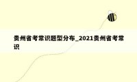 贵州省考常识题型分布_2021贵州省考常识