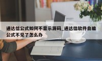 通达信公式如何不显示源码_通达信软件自编公式不见了怎么办