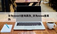 华为nove5查询真伪_华为nova查真伪