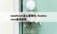 newfoods怎么查真伪_foodcncacn查询真伪