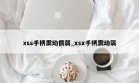 xss手柄震动很弱_xsx手柄震动弱