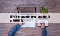 如何鉴别cuggi包真伪_cuggi包怎么分辨真假