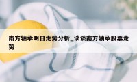 南方轴承明日走势分析_谈谈南方轴承股票走势