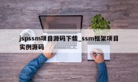 jspssm项目源码下载_ssm框架项目实例源码