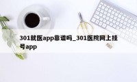 301就医app靠谱吗_301医院网上挂号app