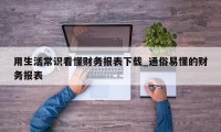 用生活常识看懂财务报表下载_通俗易懂的财务报表