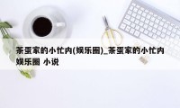 茶蛋家的小忙内(娱乐圈)_茶蛋家的小忙内娱乐圈 小说