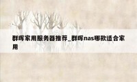 群晖家用服务器推荐_群晖nas哪款适合家用