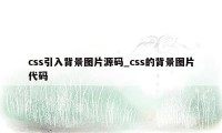 css引入背景图片源码_css的背景图片代码