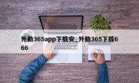 外勤365app下载安_外勤365下载666