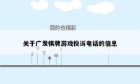 关于广发棋牌游戏投诉电话的信息