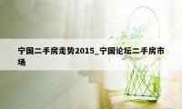 宁国二手房走势2015_宁国论坛二手房市场