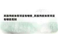 民族传统体育项目有哪些_民族传统体育项目有哪些类别