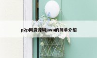 p2p网贷源码java的简单介绍