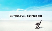 csrf攻击与xss_CSRF攻击原理