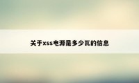 关于xss电源是多少瓦的信息