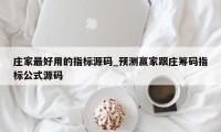 庄家最好用的指标源码_预测赢家跟庄筹码指标公式源码