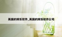 英国的娱乐软件_英国的娱乐软件公司